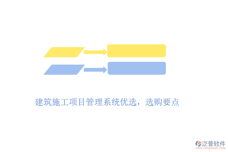 建筑施工項(xiàng)目管理系統(tǒng)優(yōu)選，選購要點(diǎn)