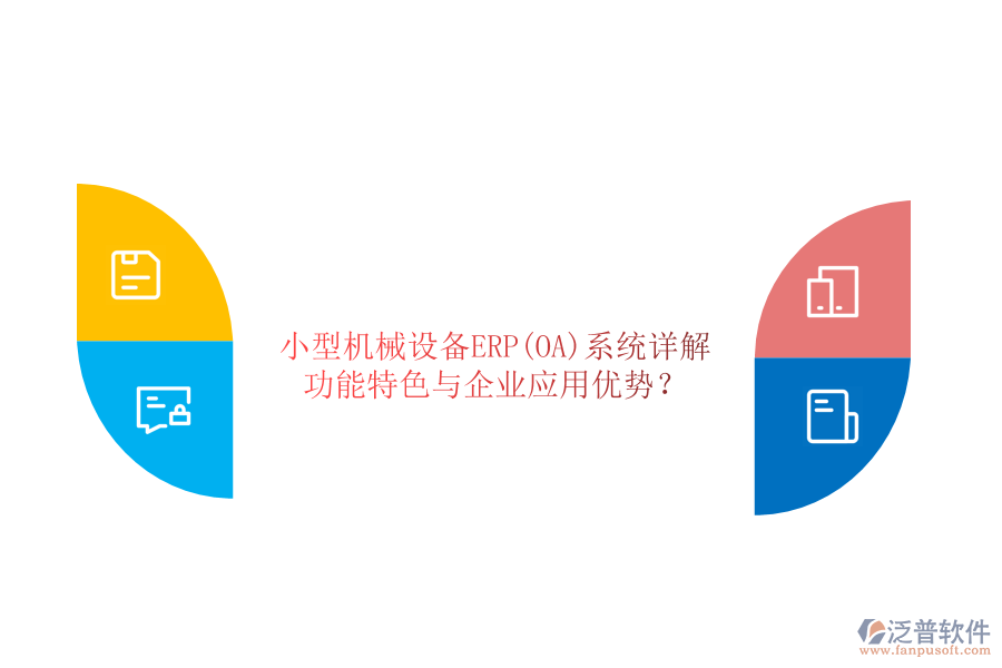 小型機(jī)械設(shè)備ERP(OA)系統(tǒng)詳解：功能特色與企業(yè)應(yīng)用優(yōu)勢？