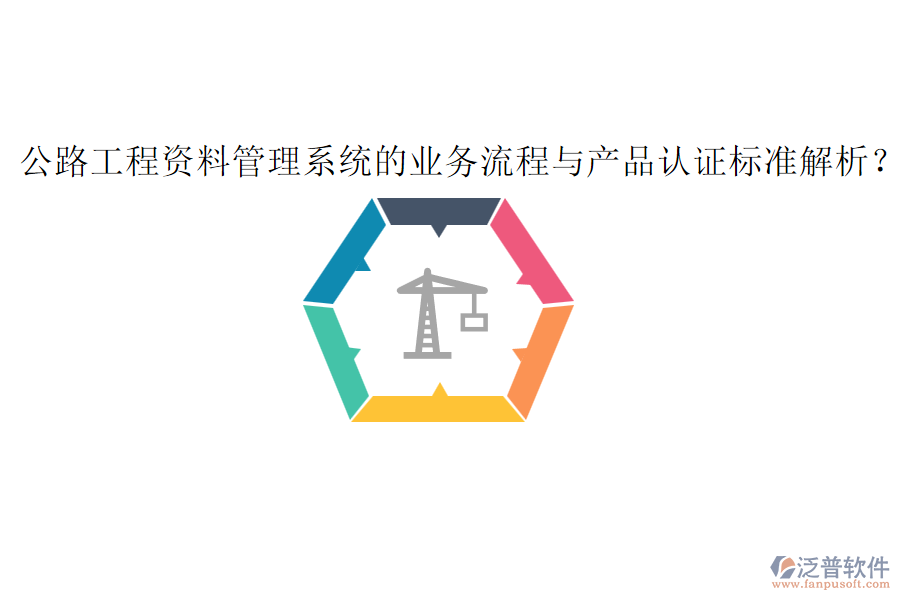 公路工程資料管理系統(tǒng)的業(yè)務流程與產(chǎn)品認證標準解析？