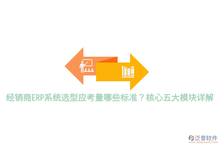  經(jīng)銷商ERP系統(tǒng)選型應(yīng)考量哪些標(biāo)準(zhǔn)？核心五大模塊詳解