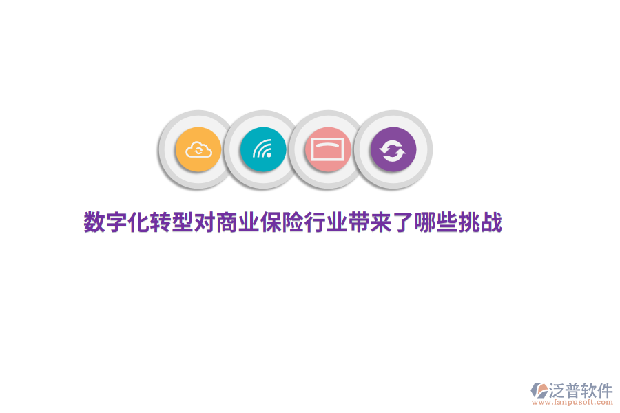 數(shù)字化轉(zhuǎn)型對商業(yè)保險行業(yè)帶來了哪些挑戰(zhàn)？