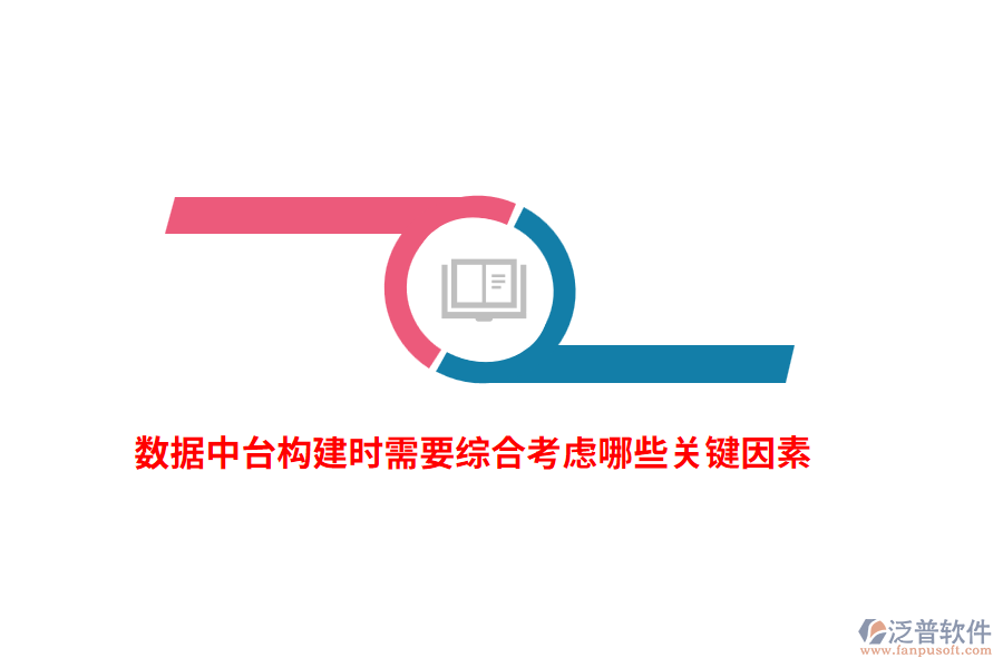 數(shù)據(jù)中臺構(gòu)建時需要綜合考慮哪些關(guān)鍵因素？