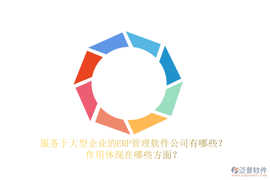 服務(wù)于大型企業(yè)的ERP管理軟件公司有哪些？作用體現(xiàn)在哪些方面？