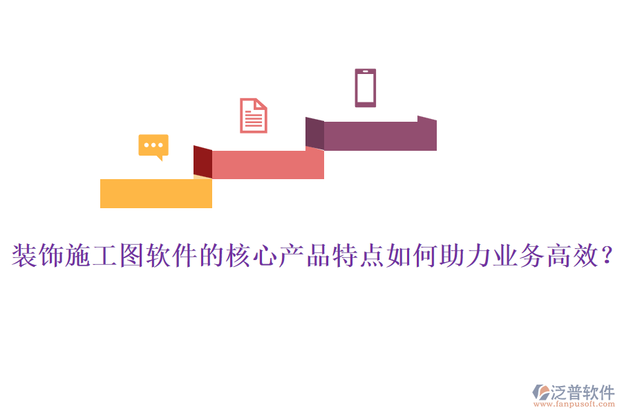 裝飾施工圖軟件的核心產(chǎn)品特點如何助力業(yè)務(wù)高效？