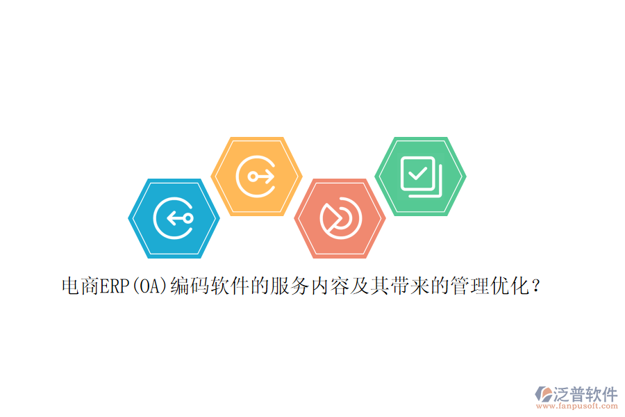 電商ERP(OA)編碼軟件的服務(wù)內(nèi)容及其帶來(lái)的管理優(yōu)化？