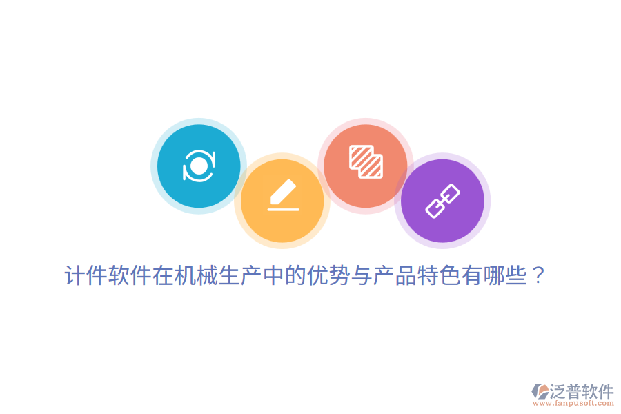 計件軟件在機械生產(chǎn)中的優(yōu)勢與產(chǎn)品特色有哪些？
