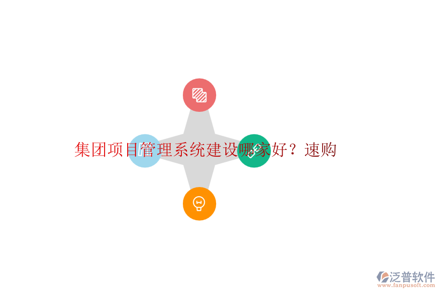 集團(tuán)項(xiàng)目管理系統(tǒng)建設(shè)哪家好？速購