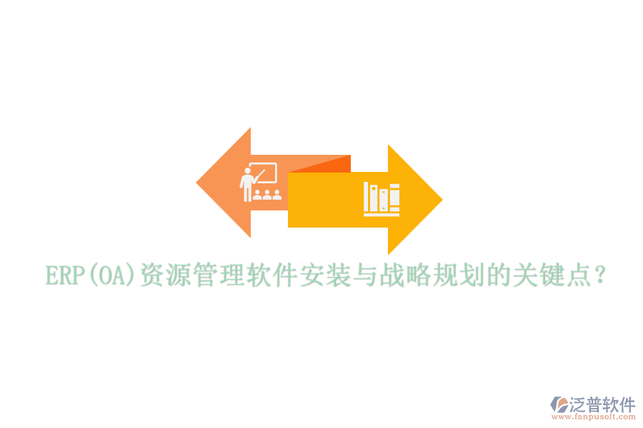 ERP(OA)資源管理軟件安裝與戰(zhàn)略規(guī)劃的關(guān)鍵點(diǎn)？
