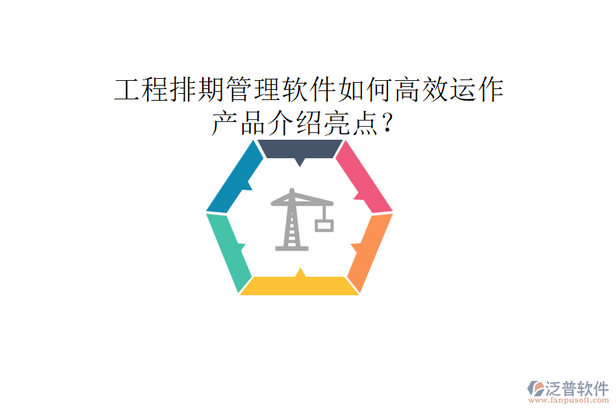 工程排期管理軟件如何高效運(yùn)作，產(chǎn)品介紹亮點(diǎn)？