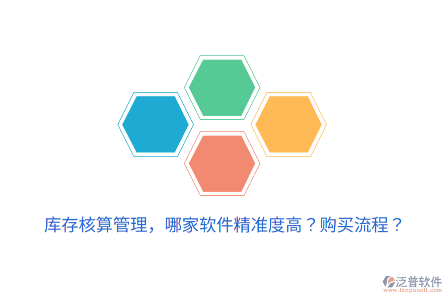  庫存核算管理，哪家軟件精準度高？購買流程？