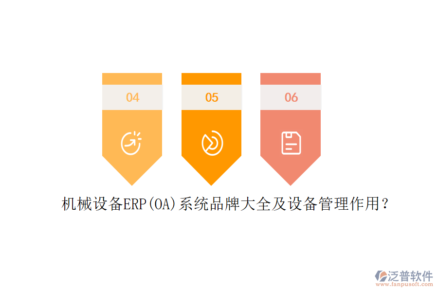 機(jī)械設(shè)備ERP(OA)系統(tǒng)品牌大全及設(shè)備管理作用？