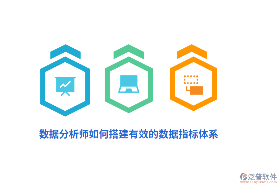 數(shù)據(jù)分析師如何搭建有效的數(shù)據(jù)指標(biāo)體系？
