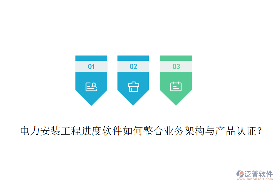 電力安裝工程進(jìn)度軟件如何整合業(yè)務(wù)架構(gòu)與產(chǎn)品認(rèn)證？