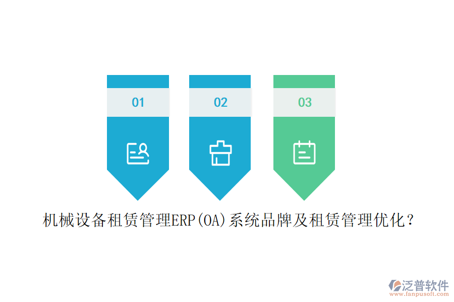 機(jī)械設(shè)備租賃管理ERP(OA)系統(tǒng)品牌及租賃管理優(yōu)化？