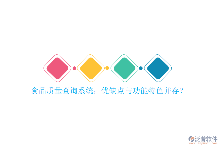 食品質(zhì)量查詢系統(tǒng)：優(yōu)缺點(diǎn)與功能特色并存？