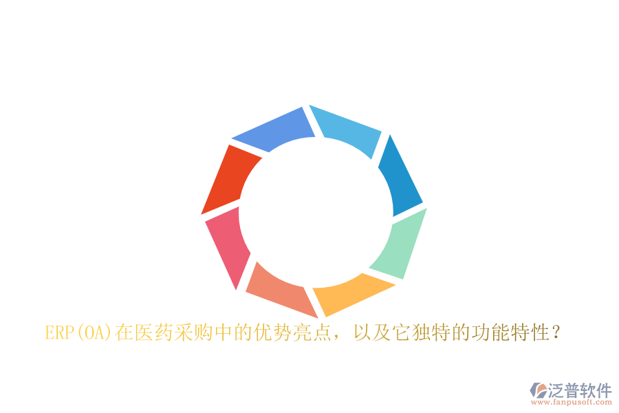 ERP(OA)在醫(yī)藥采購中的優(yōu)勢亮點，以及它獨特的功能特性？