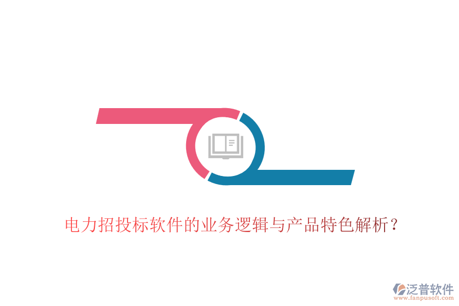 電力招投標軟件的業(yè)務(wù)邏輯與產(chǎn)品特色解析？