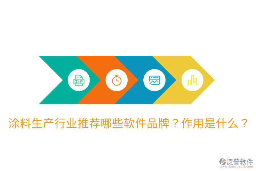  涂料生產(chǎn)行業(yè)推薦哪些軟件品牌？作用是什么？