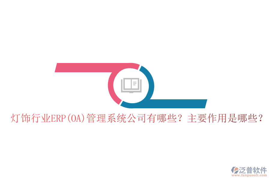 燈飾行業(yè)ERP(OA)管理系統(tǒng)公司有哪些？主要作用是哪些？