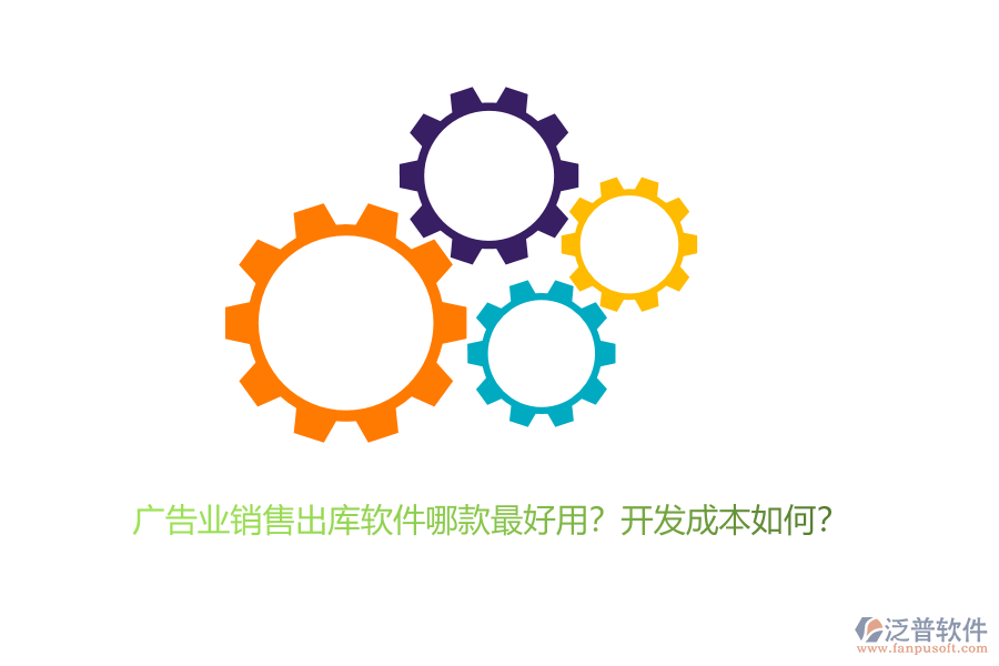 廣告業(yè)銷售出庫(kù)軟件哪款最好用？開發(fā)成本如何？