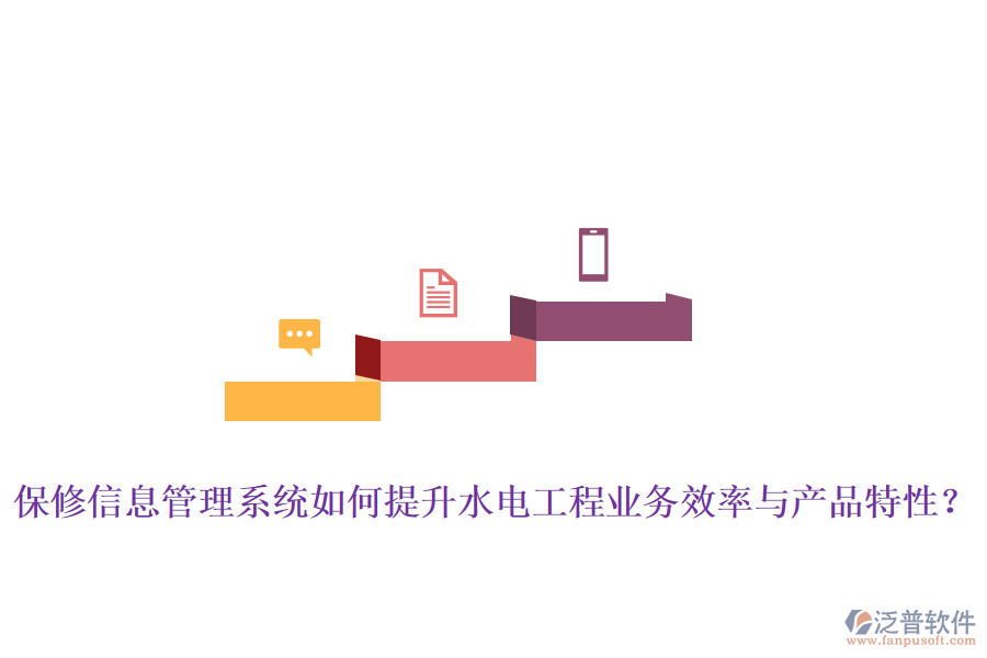 保修信息管理系統(tǒng)如何提升水電工程業(yè)務(wù)效率與產(chǎn)品特性？
