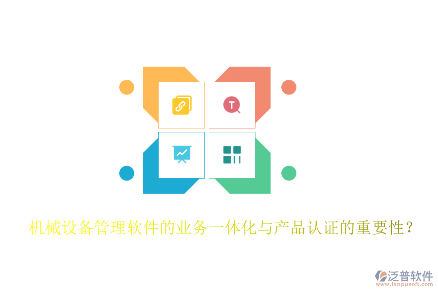 機(jī)械設(shè)備管理軟件的業(yè)務(wù)一體化與產(chǎn)品認(rèn)證的重要性？