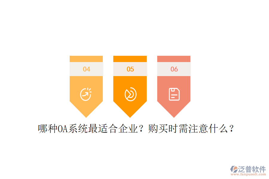 哪種OA系統(tǒng)最適合企業(yè)？購買時需注意什么？