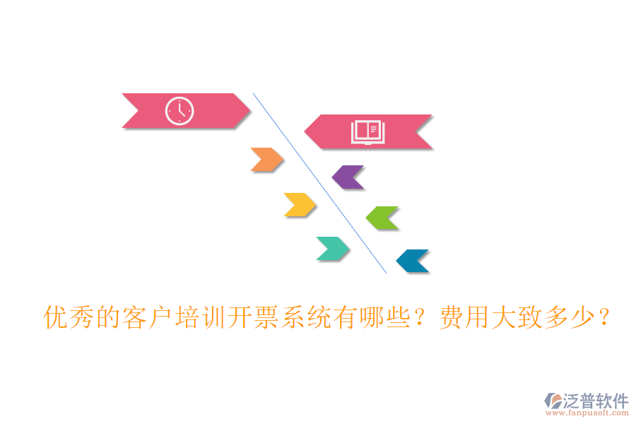 優(yōu)秀的客戶培訓(xùn)開票系統(tǒng)有哪些？費用大致多少？
