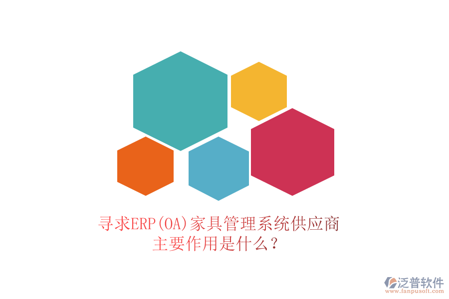 尋求ERP(OA)家具管理系統(tǒng)供應(yīng)商，主要作用是什么？