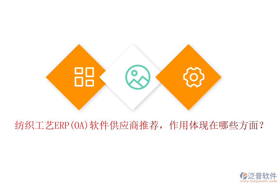 紡織工藝ERP(OA)軟件供應(yīng)商推薦，作用體現(xiàn)在哪些方面？