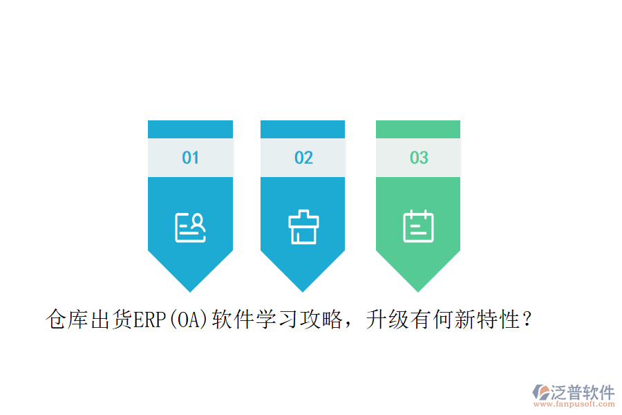 倉(cāng)庫(kù)出貨ERP(OA)軟件學(xué)習(xí)攻略，升級(jí)有何新特性？