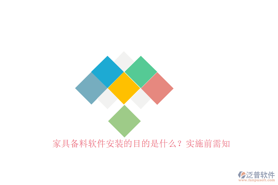 家具備料軟件安裝的目的是什么？實施前需知