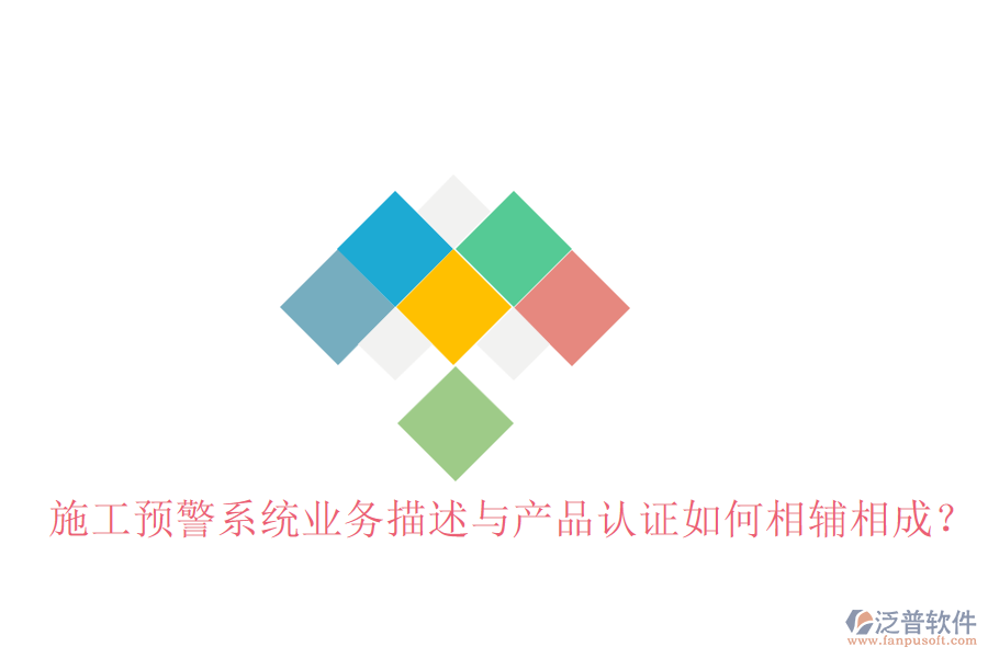 施工預警系統(tǒng)業(yè)務描述與產品認證如何相輔相成？
