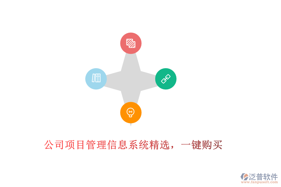 公司項目管理信息系統(tǒng)精選，一鍵購買