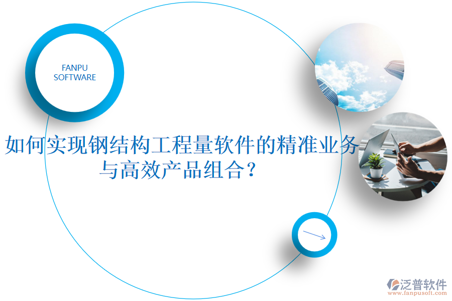 如何實(shí)現(xiàn)鋼結(jié)構(gòu)工程量軟件的精準(zhǔn)業(yè)務(wù)與高效產(chǎn)品組合？