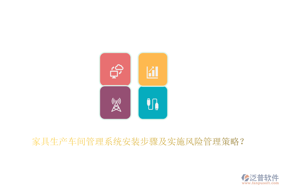 家具生產(chǎn)車間管理系統(tǒng)安裝步驟及實施風(fēng)險管理策略？