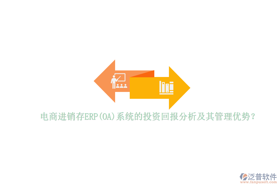 電商進(jìn)銷存ERP(OA)系統(tǒng)的投資回報分析及其管理優(yōu)勢？