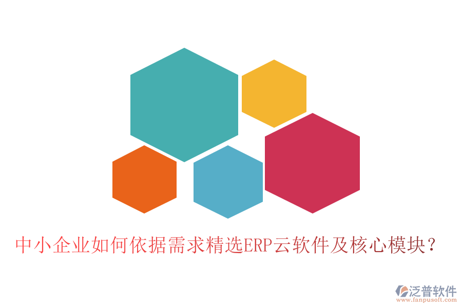 中小企業(yè)如何依據(jù)需求精選ERP云軟件及核心模塊？