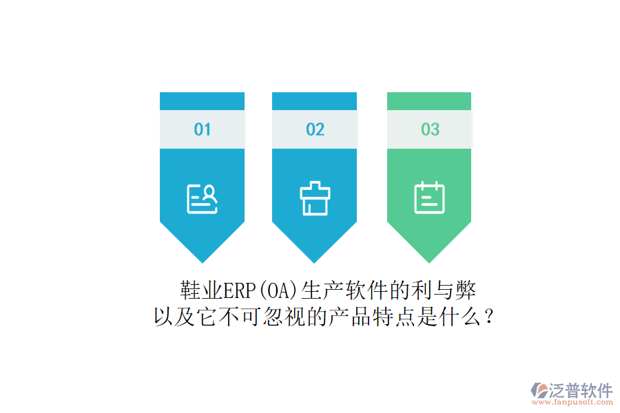 鞋業(yè)ERP(OA)生產(chǎn)軟件的利與弊，以及它不可忽視的產(chǎn)品特點(diǎn)是什么？