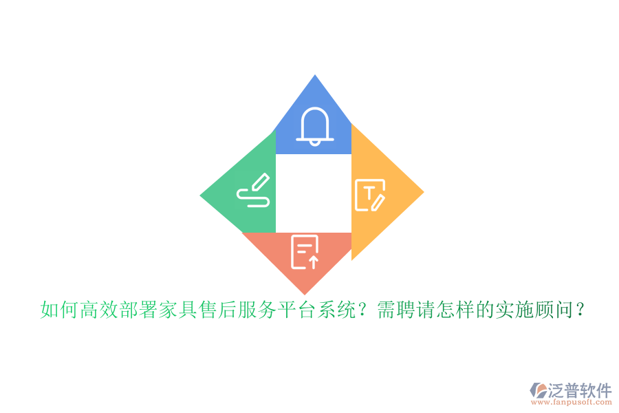 如何高效部署家具售后服務(wù)平臺系統(tǒng)？需聘請怎樣的實施顧問？