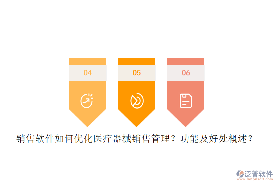 銷售軟件如何優(yōu)化醫(yī)療器械銷售管理？功能及好處概述？