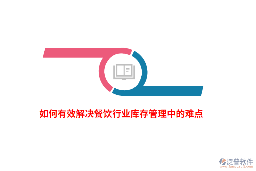 如何有效解決餐飲行業(yè)庫存管理中的難點？