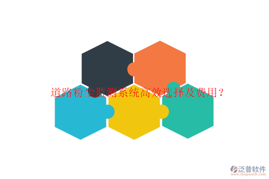 道路粉塵監(jiān)測系統(tǒng)高效選擇及費用？