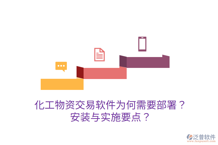  化工物資交易軟件為何需要部署？安裝與實施要點？
