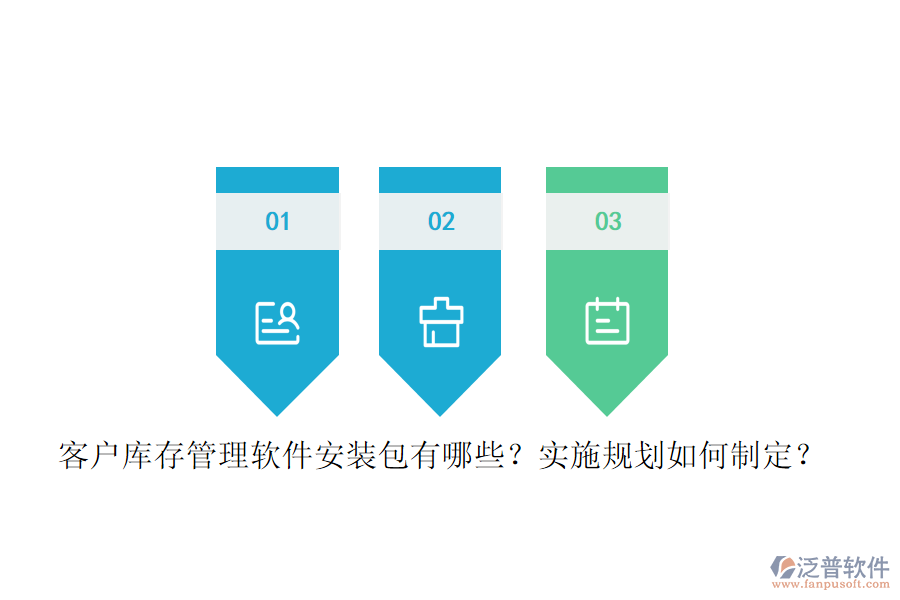 客戶庫(kù)存管理軟件安裝包有哪些？實(shí)施規(guī)劃如何制定？