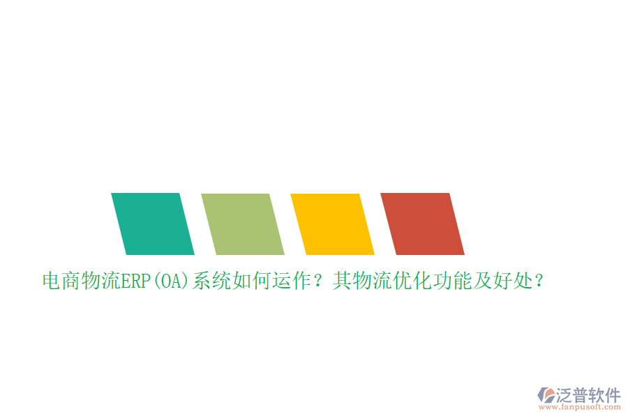 電商物流ERP(OA)系統(tǒng)如何運(yùn)作？其物流優(yōu)化功能及好處？