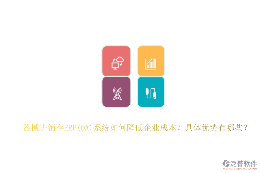 器械進銷存ERP(OA)系統(tǒng)如何降低企業(yè)成本？具體優(yōu)勢有哪些？