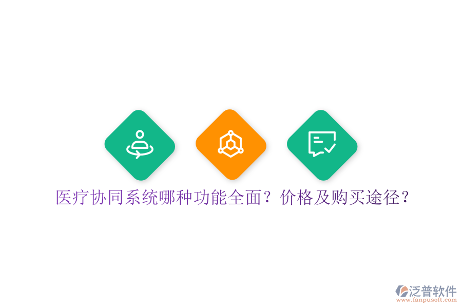 醫(yī)療協(xié)同系統(tǒng)哪種功能全面？價格及購買途徑？