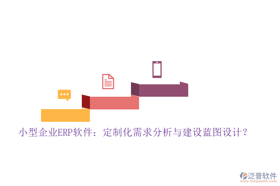 小型企業(yè)ERP軟件：定制化需求分析與建設(shè)藍圖設(shè)計？