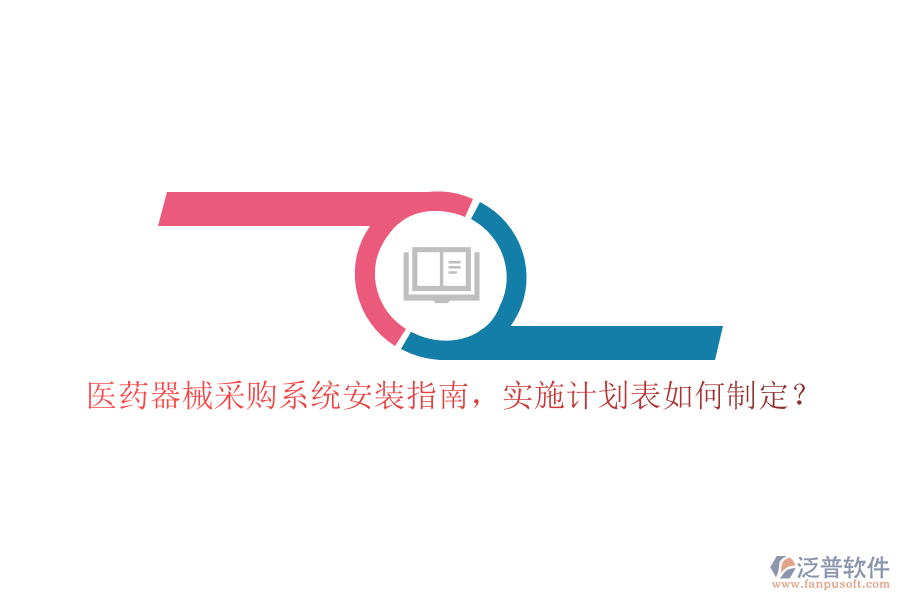醫(yī)藥器械采購系統(tǒng)安裝指南，實(shí)施計劃表如何制定？